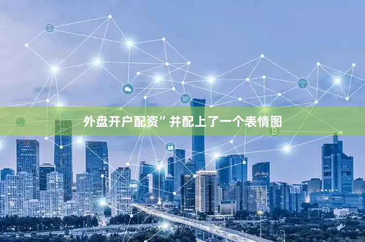 外盘开户配资”并配上了一个表情图