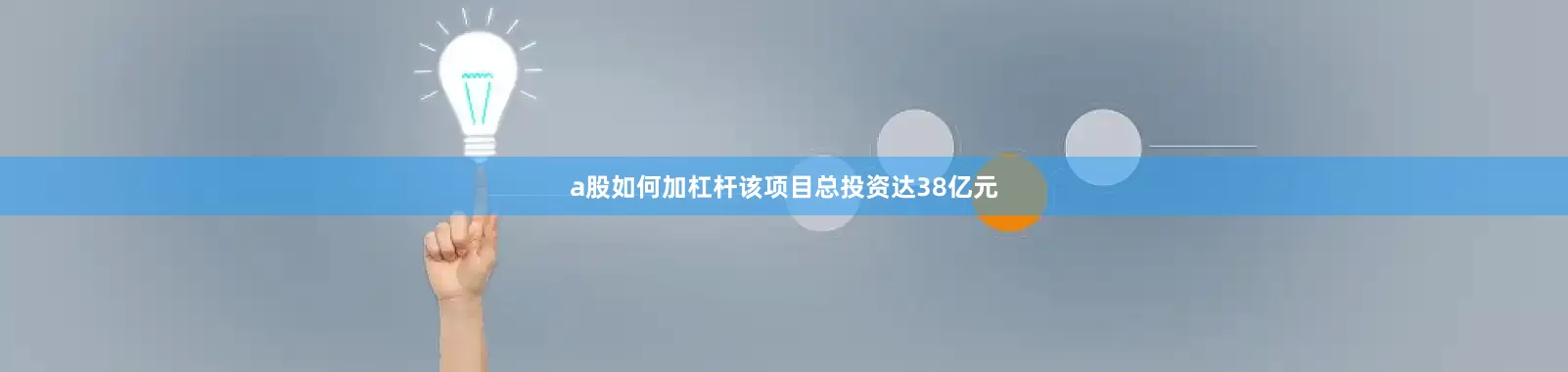 a股如何加杠杆该项目总投资达38亿元
