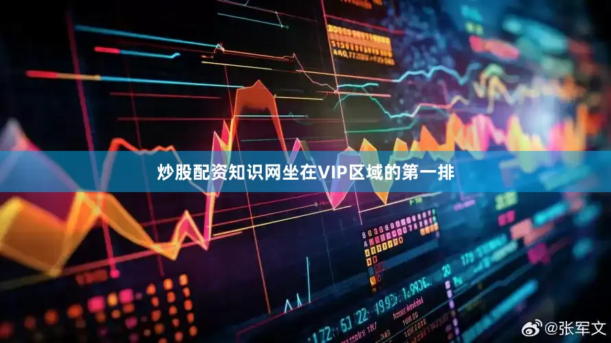 炒股配资知识网坐在VIP区域的第一排