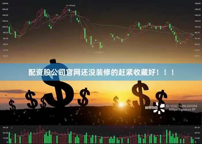 配资股公司官网还没装修的赶紧收藏好！！！