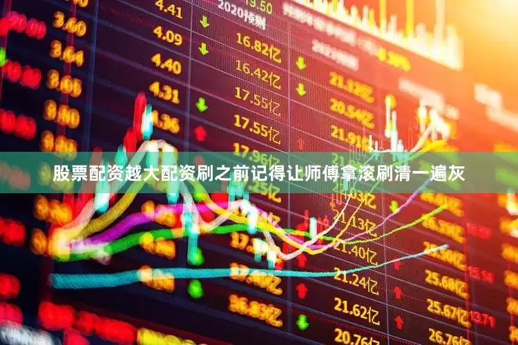 股票配资越大配资刷之前记得让师傅拿滚刷清一遍灰
