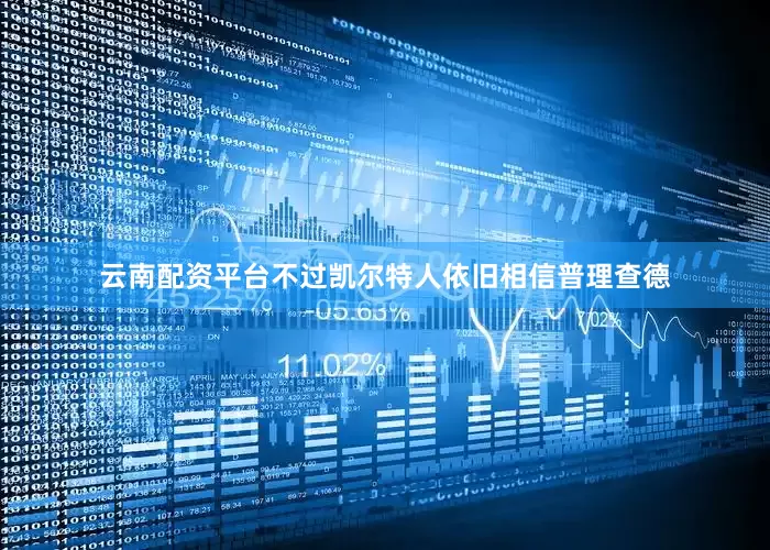 云南配资平台不过凯尔特人依旧相信普理查德