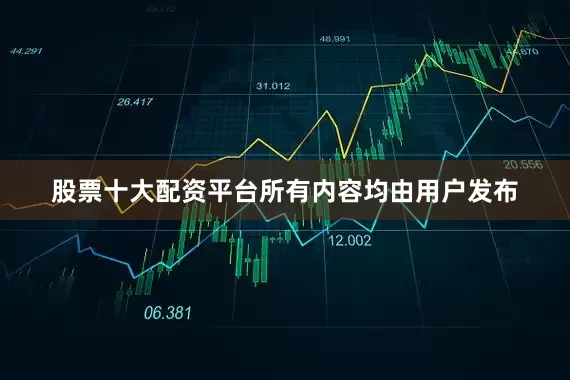 股票十大配资平台所有内容均由用户发布