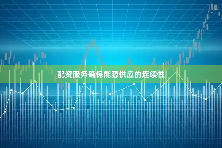 配资服务确保能源供应的连续性