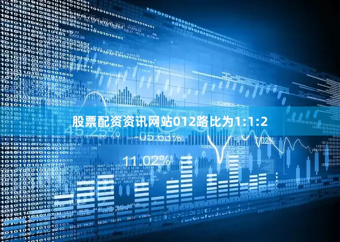 股票配资资讯网站012路比为1:1:2