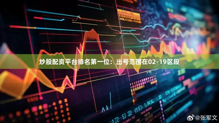 炒股配资平台排名　　　　第一位：出号范围在02-19区段