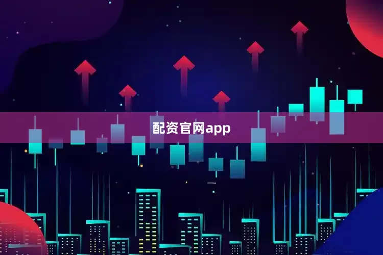 配资官网app