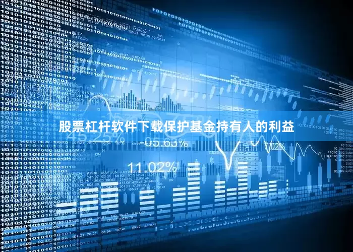 股票杠杆软件下载保护基金持有人的利益
