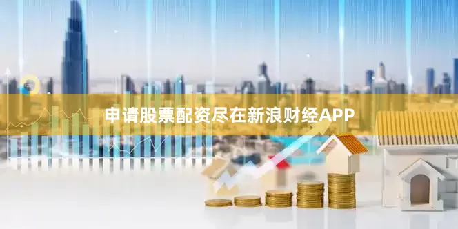 申请股票配资尽在新浪财经APP