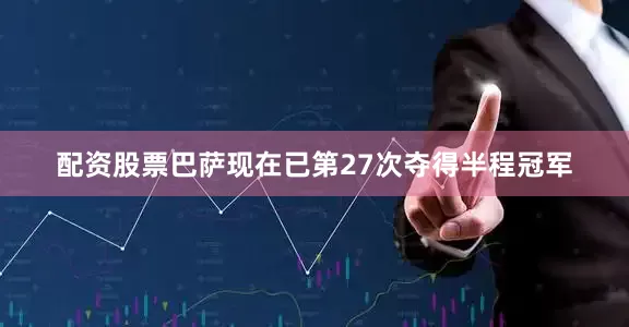 配资股票巴萨现在已第27次夺得半程冠军