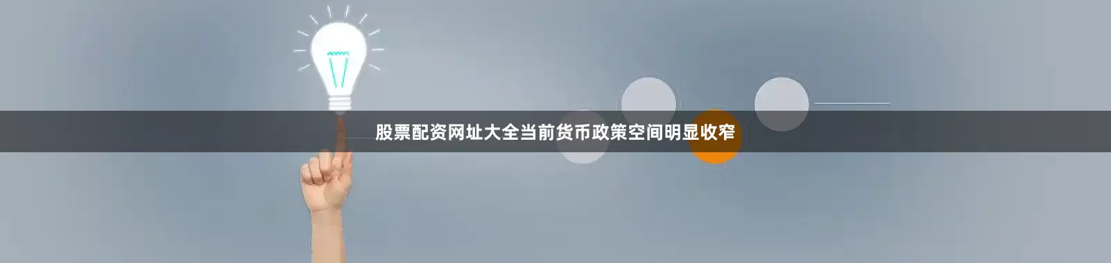 股票配资网址大全当前货币政策空间明显收窄