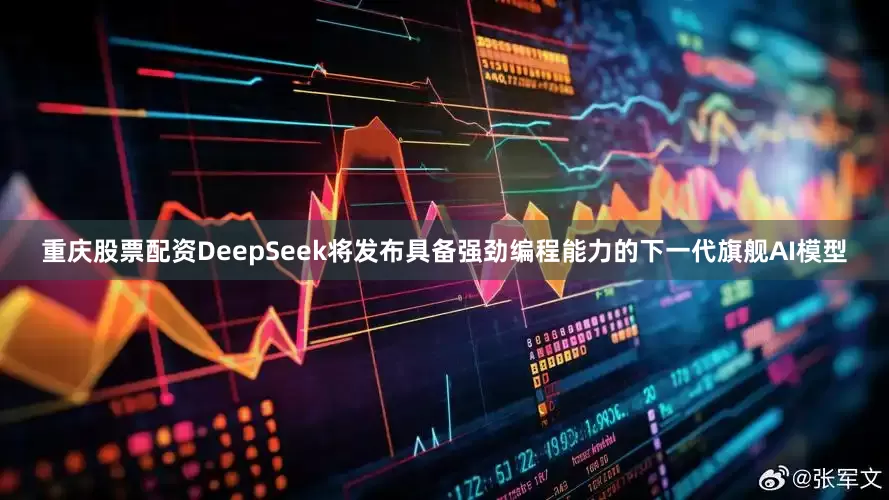 重庆股票配资DeepSeek将发布具备强劲编程能力的下一代旗舰AI模型