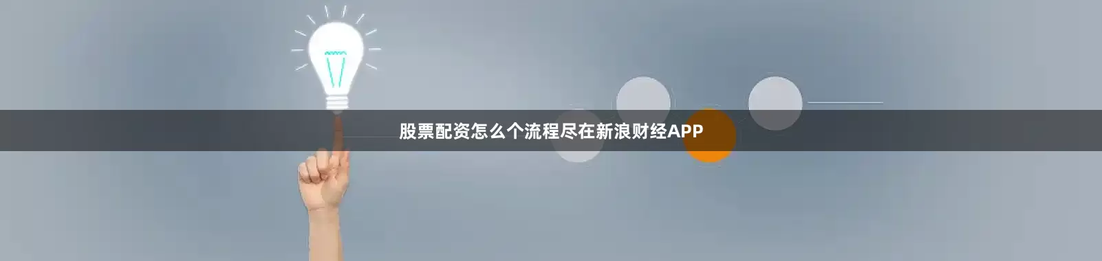股票配资怎么个流程尽在新浪财经APP