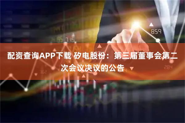 配资查询APP下载 矽电股份：第三届董事会第二次会议决议的公告
