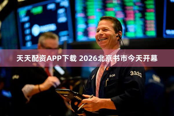 天天配资APP下载 2026北京书市今天开幕